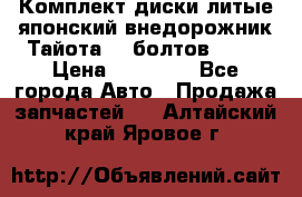 Комплект диски литые японский внедорожник Тайота (6 болтов) R16 › Цена ­ 12 000 - Все города Авто » Продажа запчастей   . Алтайский край,Яровое г.